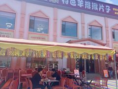 -马白开来特色羊排揪片子  (总店)