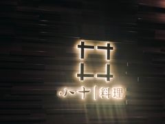 门面-小十料理(新城店)
