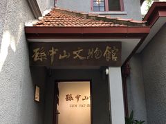-上海孙中山故居纪念馆
