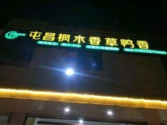 -盐禾堂海南屯昌香草鸭(总店)
