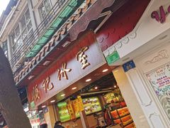 门面-顺记冰室(宝华路店)