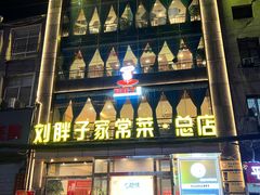 -刘胖子家常菜·蹄花焖藕(江汉路总店)