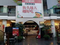 门面-旺顺阁鱼头泡饼(小红门店)