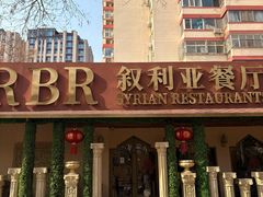 -BRBR叙利亚餐厅(总店)