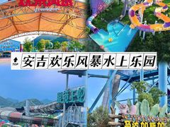 -安吉欢乐风暴水上乐园