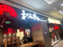 -和府捞面(西溪印象城店)