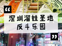 -反斗乐园(欢乐海岸店)