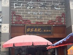 -白家高记肥肠粉(总店)