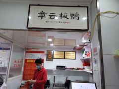 -章云板鸭(评事街店)