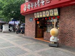 门面-老号尤兔头(西川店)