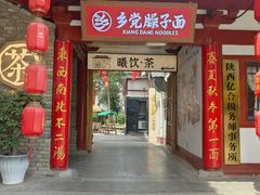 -乡党臊子面(丰庆公园店)