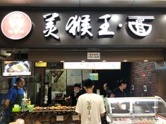 门面-豫楚源美猴王·面(武展店)