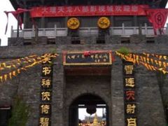-天龙八部武侠城