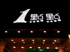 门面-1点点(竹山路店)