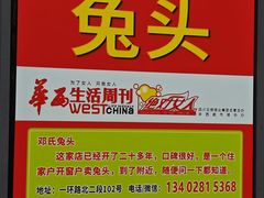菜单-邓氏兔头