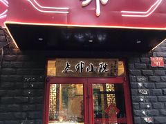 门面-顺承小院儿