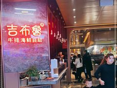 -吉布鲁牛排海鲜自助(芙蓉万家丽店)