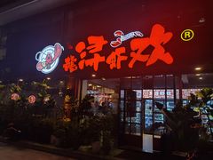 门面-龙浔虾欢(祥岭路店)