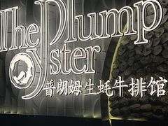-普朗姆生蚝牛排馆 The Plump Oyster(成都摩方购物中心店)