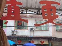 -临江后街鳝丝(临江店)