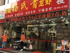 门面-杨氏青龙虾·羊蝎子(金盛路总店)