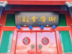 -北京湖广会馆