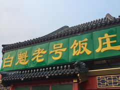 门面-白魁老号饭庄(交道口店)