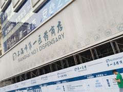 -上海市第一医药商店(南京东路店)