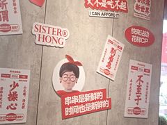 -宏姐串串香(宏伟路店)
