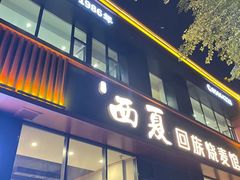 -西夏回族烧麦馆(牡丹街店)