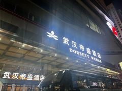 -武汉帝盛酒店(江汉路步行街店)