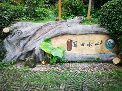 -观澜山水田园