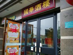 门面-国华酒楼(右内店)