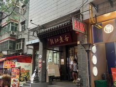 -赵记素斋·绿豆馅饼(钟楼小区店)