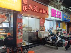 -重庆火红麻辣烫(伟超置业大厦店)