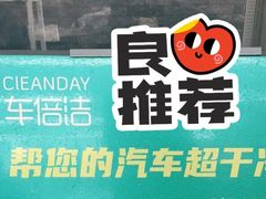 -CLEANDAY车倍洁精洗(延安西路店)