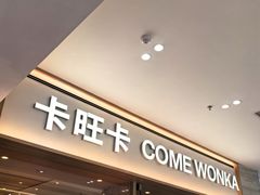 -卡旺卡(黄山银街店)