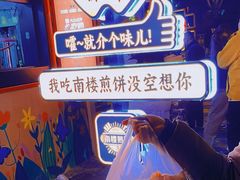 -南楼煎饼(南楼总店)