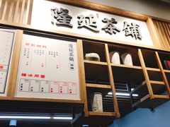 门面-隆延茶铺(学清路驹然店)