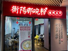 门面-衡阳那碗粉