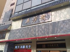 -五芳斋(中山大道总店)
