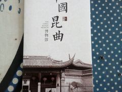 -中国昆曲博物馆