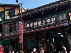 -苗家特色土烙锅·老字号