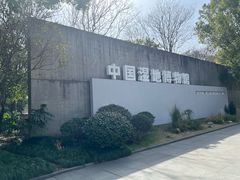 -中国湿地博物馆