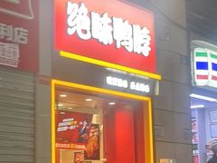 -绝味鸭脖(炫地店)