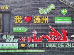 -老德州四合院·德州菜(天衢路店)