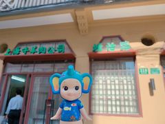 -上海牛羊肉公司塘沽路清真门市部