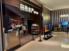 -舟市水产蒸汽活海鲜自助(卓悦汇店)