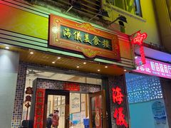 门面-海儀美食楼(湾仔海鲜街店)
