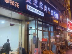 -攀枝花·任德琼·盐边羊肉米线